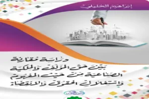 غلاف كتاب دراسة مقارنة بين حق المؤلف و حقوق الملكية الصناعية بقلم أبو فهر محمود محمد شاكر غلاف كتاب دراسة مقارنة بين حق المؤلف و حقوق الملكية الصناعية بقلم أبو فهر محمود محمد شاكر